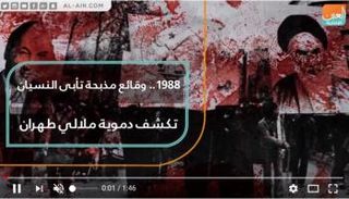 وقائع مذبحة تأبى النسيان تكشف دموية ملالي طهران