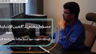 مسؤول يمني يثمن دور الإمارات في إنقاذ اليمن