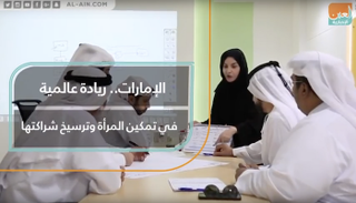 الإمارات رائدة عالميا في تمكين المرأة وترسيخ شراكتها