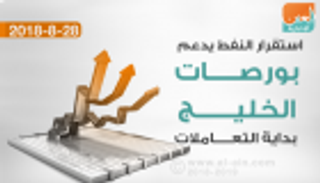 استقرار النفط يدعم بورصات الخليج بداية التعاملات