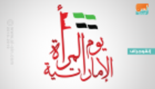 إنفوجراف.. يوم المرأة الإماراتية على "نهج زايد"