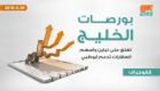 بورصات الخليج تغلق على تباين وأسهم العقارات تدعم أبوظبي