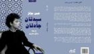رواية "سيدتان جادتان".. أول عمل مترجم للكاتبة الأمريكية جين بولز