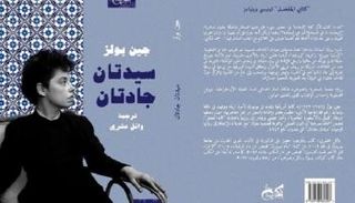 غلاف ترجمة رواية جين بولز