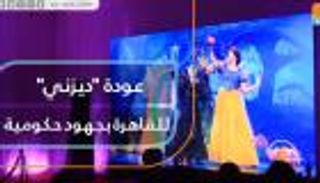 عودة ديزني للقاهرة بجهود حكومية