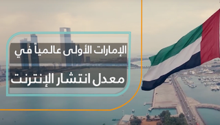 الإمارات الأولى عالميا في معدل انتشار الإنترنت