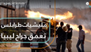 مليشيات طرابلس تعمق جراح ليبيا