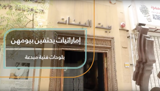إماراتيات يحتفين بيومهن بلوحات فنية مبدعة