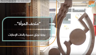 "متحف المرأة".. رواية توثق مسيرة رائدات الإمارات