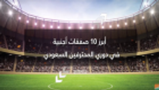 فيديوجراف.. أبرز 10 صفقات أجنبية في دوري المحترفين السعودي