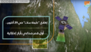 إطلاق "خليفة سات" أول قمر صناعي بأيادٍ إماراتية 29 أكتوبر