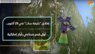 إطلاق "خليفة سات" في 29 أكتوبر 2018