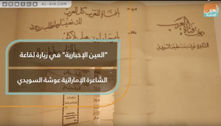"العين الإخبارية" في زيارة لقاعة الشاعرة الإماراتية عوشة السويدي