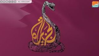 قناة الجزيرة القطرية