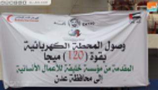 المحطة الإماراتية للكهرباء تضيء الحياة لسكان عدن