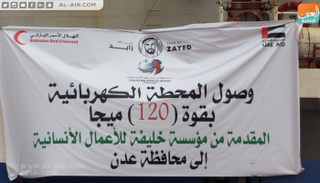 محطة الكهرباء الإماراتية تصل إلى عدن