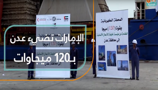 الإمارات تضيء عدن بـ120 ميجاوات