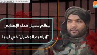 إبراهيم الجضران.. عميل قطر الإرهابي في ليبيا