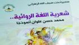 "شعرية اللغة الروائية" دراسة نقدية لتجربة محمد حسن علوان