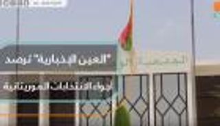 العين الإخبارية ترصد أجواء الانتخابات الموريتانية