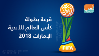 قرعة كأس العالم للأندية