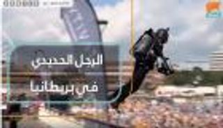 الرجل الحديدي في بريطانيا