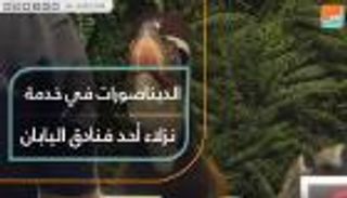 الديناصورات في خدمة نزلاء فندق باليابان