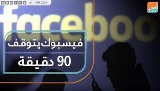 فيسبوك يتوقف 90 دقيقة
