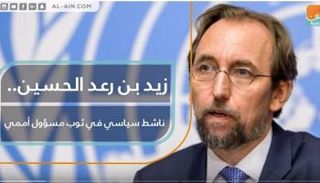 زيد بن رعد الحسين ناشط سياسي في ثوب مسؤول أممي