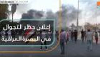 إعلان حظر التجوال في البصرة العراقية