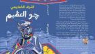 "جو العظيم" يبحر في رواية أشرف الخمايسي الجديدة