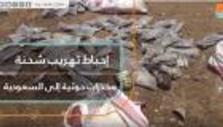 إحباط تهريب شحنة مخدرات حوثية إلى السعودية