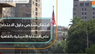 اعتقال شخص حاول الاعتداء على السفارة الأمريكية 