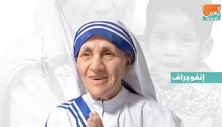 إنفوجراف.. الأم تيريزا.. رائدة العمل الخيري