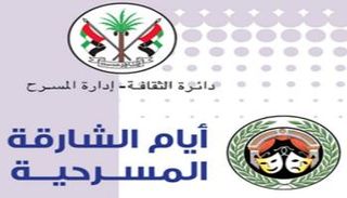 شعار أيام الشارقة المسرحية
