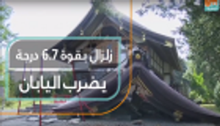 زلزال بقوة 6.7 درجة يضرب اليابان