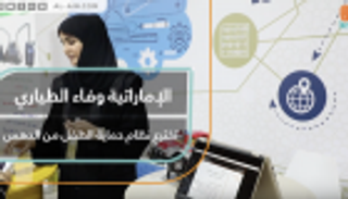 إماراتية تبتكر نظاما للسيارات يحمي الأطفال من حوادث الدهس