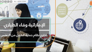 وفاء الطياري خلال شرح نظام حماية الطفل من الدهس