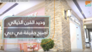 مطعم "الحصان وحيد القرن" بدبي.. وجهة جديدة لعشاق التجارب الفريدة