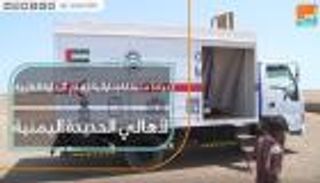 عيادة إماراتية متنقلة لتقديم الرعاية الطبية لأهالي الحديدة اليمنية