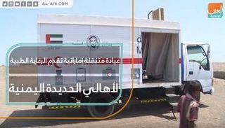 عيادة إماراتية متنقلة لتقديم الرعاية لأهالي الحديدة اليمنية