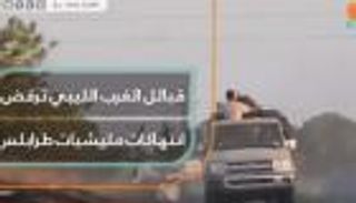 قبائل الغرب الليبي ترفض انتهاكات مليشيات طرابلس