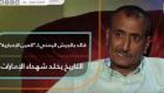 قائد بالجيش اليمني لـ"العين الإخبارية": التاريخ يخلد شهداء الإمارات