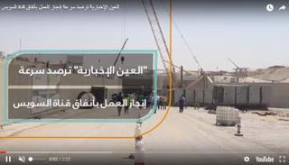 5 أنفاق تمر أسفل قناة السويس تربط سيناء بدلتا مصر وواديها