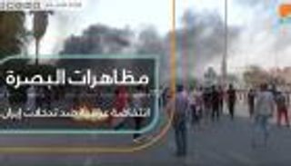 مظاهرات البصرة انتفاضة عراقية ضد تدخلات إيران