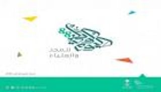 "المجد والعلياء" شعار اليوم الوطني السعودي الـ88