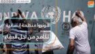 الأونروا.. منظمة إنسانية تكافح للبقاء