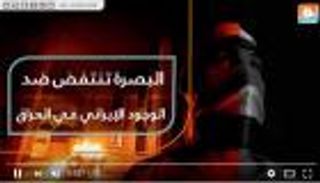 البصرة تنتفض ضد الوجود الإيراني في العراق