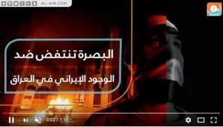 البصرة تنتفض ضد الوجود الإيراني في العراق