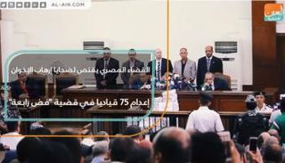 القضاء المصري يقتص لضحايا إرهاب الإخوان